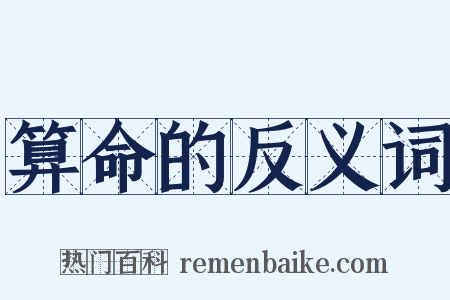 算命的反义词是什么意思的图片